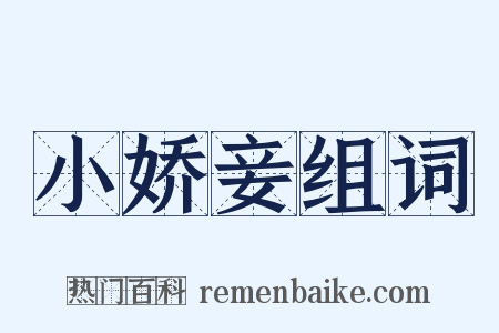 小娇妾组词是什么意思的图片